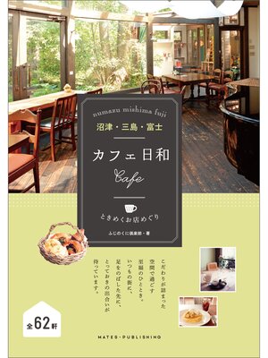 cover image of 沼津・三島・富士　カフェ日和　ときめくお店めぐり